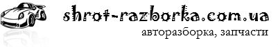 Шрот-разборка бу запчасти, автозлом Шрот-разборка бу запчасти, автозлом